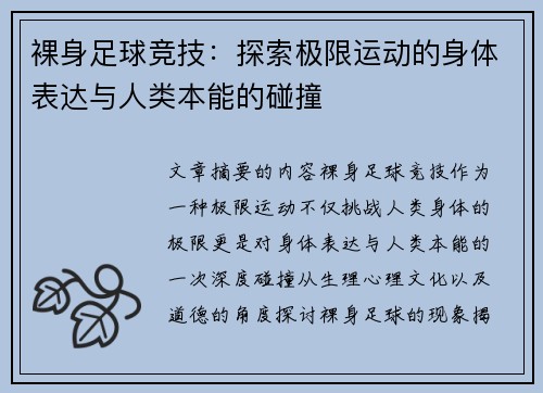 裸身足球竞技：探索极限运动的身体表达与人类本能的碰撞
