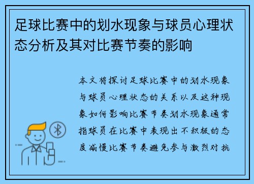 足球比赛中的划水现象与球员心理状态分析及其对比赛节奏的影响