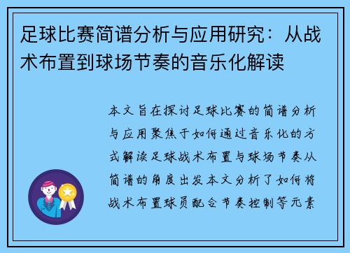 足球比赛简谱分析与应用研究：从战术布置到球场节奏的音乐化解读