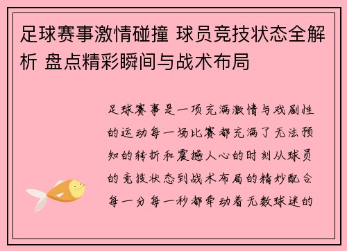 足球赛事激情碰撞 球员竞技状态全解析 盘点精彩瞬间与战术布局