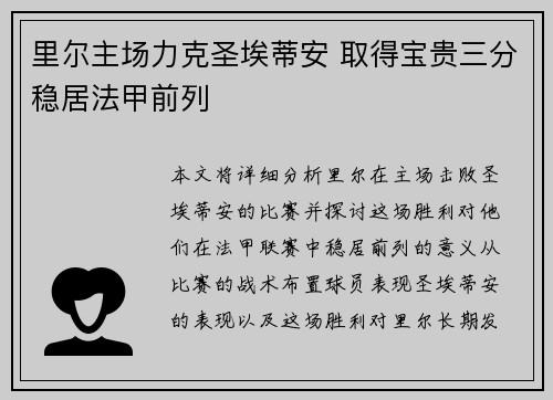 里尔主场力克圣埃蒂安 取得宝贵三分稳居法甲前列