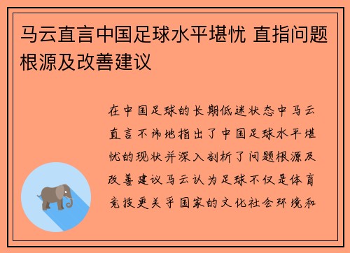 马云直言中国足球水平堪忧 直指问题根源及改善建议