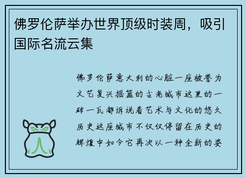 佛罗伦萨举办世界顶级时装周，吸引国际名流云集