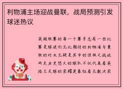 利物浦主场迎战曼联，战局预测引发球迷热议