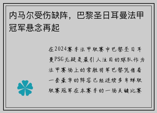 内马尔受伤缺阵，巴黎圣日耳曼法甲冠军悬念再起