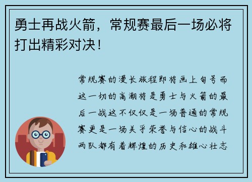 勇士再战火箭，常规赛最后一场必将打出精彩对决！