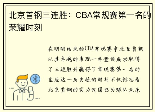 北京首钢三连胜：CBA常规赛第一名的荣耀时刻