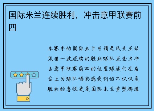 国际米兰连续胜利，冲击意甲联赛前四