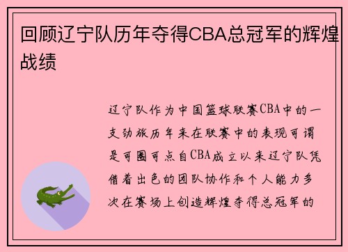 回顾辽宁队历年夺得CBA总冠军的辉煌战绩
