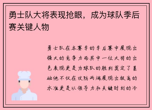 勇士队大将表现抢眼，成为球队季后赛关键人物