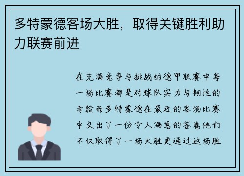 多特蒙德客场大胜，取得关键胜利助力联赛前进