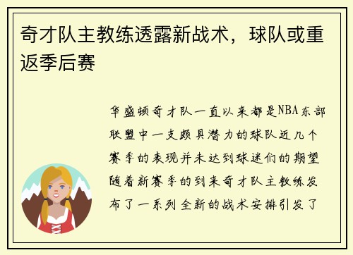 奇才队主教练透露新战术，球队或重返季后赛
