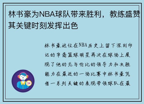 林书豪为NBA球队带来胜利，教练盛赞其关键时刻发挥出色