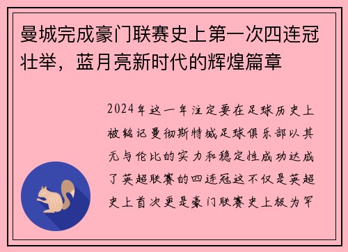曼城完成豪门联赛史上第一次四连冠壮举，蓝月亮新时代的辉煌篇章