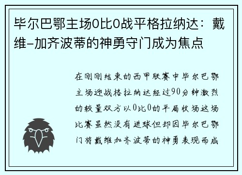 毕尔巴鄂主场0比0战平格拉纳达：戴维-加齐波蒂的神勇守门成为焦点