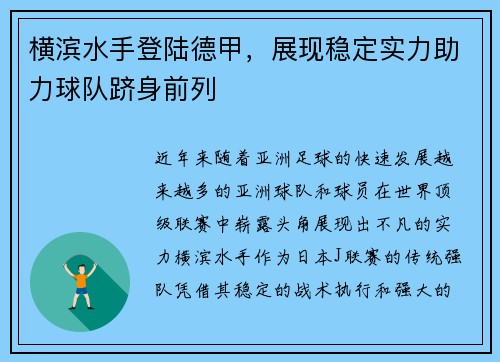 横滨水手登陆德甲，展现稳定实力助力球队跻身前列