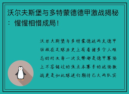 沃尔夫斯堡与多特蒙德德甲激战揭秘：惺惺相惜成局！