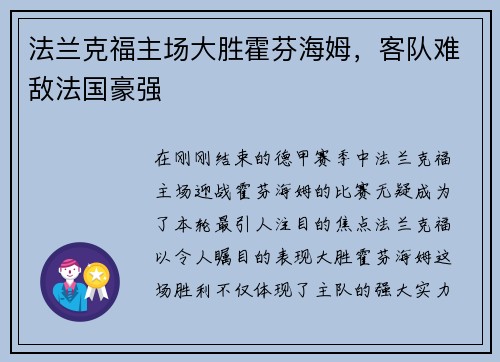 法兰克福主场大胜霍芬海姆，客队难敌法国豪强