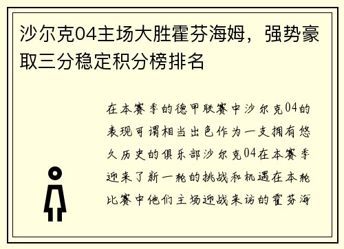 沙尔克04主场大胜霍芬海姆，强势豪取三分稳定积分榜排名