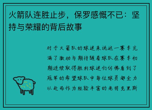 火箭队连胜止步，保罗感慨不已：坚持与荣耀的背后故事