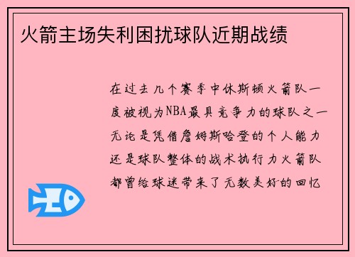 火箭主场失利困扰球队近期战绩