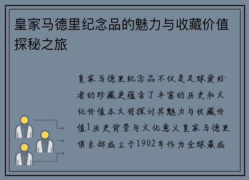 皇家马德里纪念品的魅力与收藏价值探秘之旅