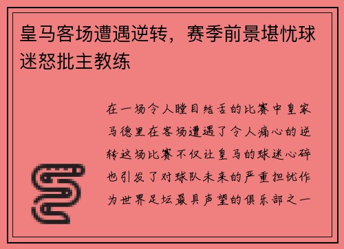 皇马客场遭遇逆转，赛季前景堪忧球迷怒批主教练