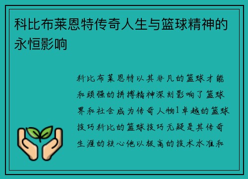 科比布莱恩特传奇人生与篮球精神的永恒影响