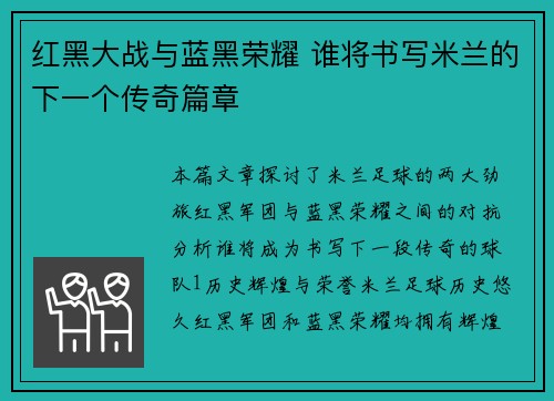 红黑大战与蓝黑荣耀 谁将书写米兰的下一个传奇篇章