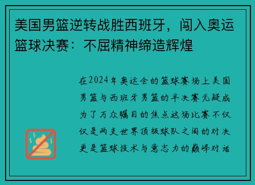 美国男篮逆转战胜西班牙，闯入奥运篮球决赛：不屈精神缔造辉煌
