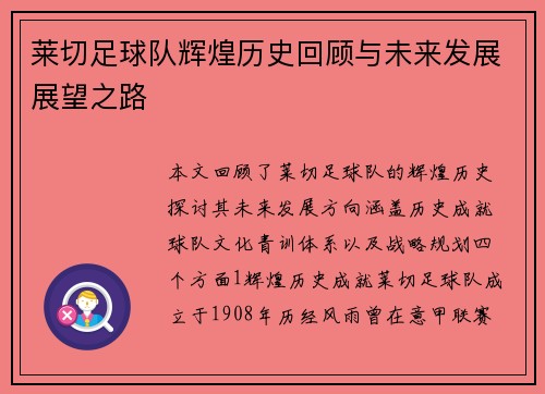 莱切足球队辉煌历史回顾与未来发展展望之路