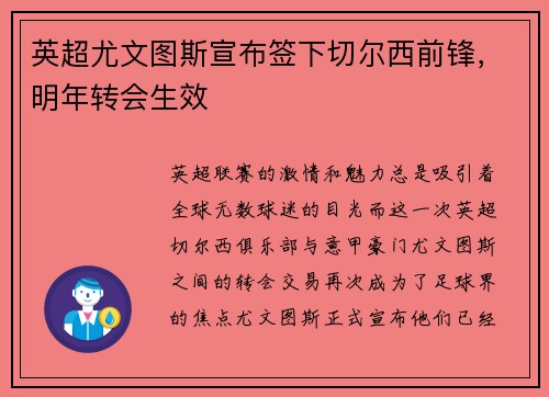 英超尤文图斯宣布签下切尔西前锋，明年转会生效