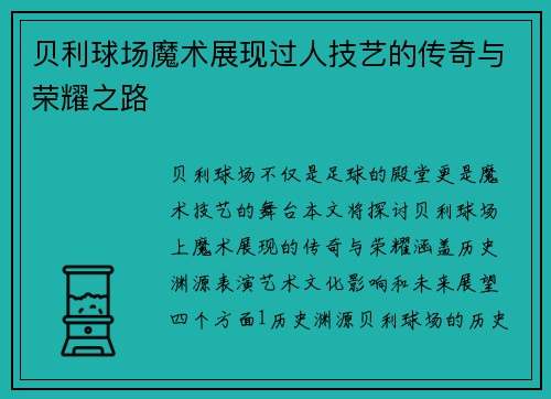 贝利球场魔术展现过人技艺的传奇与荣耀之路