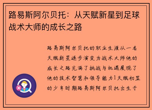 路易斯阿尔贝托：从天赋新星到足球战术大师的成长之路