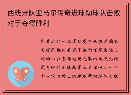 西班牙队亚马尔传奇进球助球队击败对手夺得胜利
