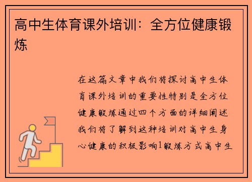 高中生体育课外培训：全方位健康锻炼