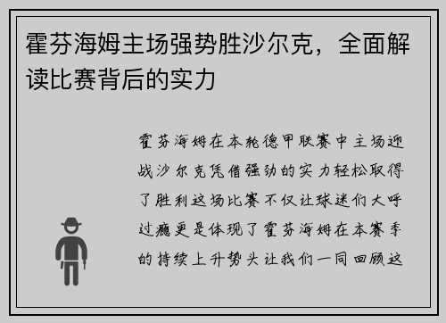 霍芬海姆主场强势胜沙尔克，全面解读比赛背后的实力