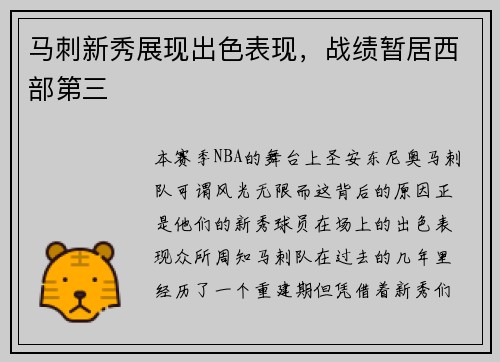 马刺新秀展现出色表现，战绩暂居西部第三