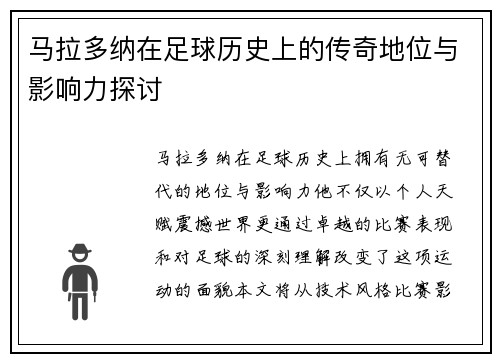 马拉多纳在足球历史上的传奇地位与影响力探讨