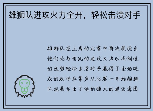 雄狮队进攻火力全开，轻松击溃对手