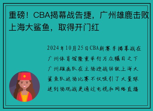 重磅！CBA揭幕战告捷，广州雄鹿击败上海大鲨鱼，取得开门红