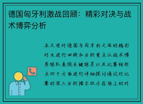 德国匈牙利激战回顾：精彩对决与战术博弈分析
