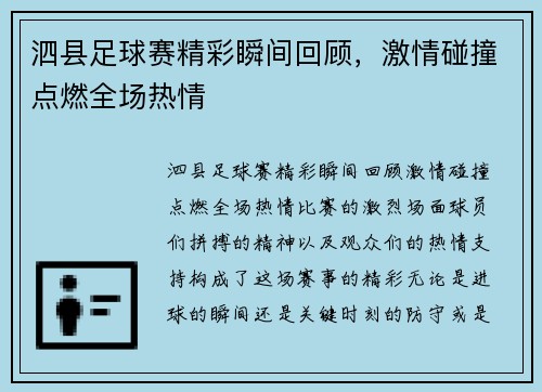 泗县足球赛精彩瞬间回顾，激情碰撞点燃全场热情