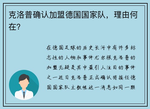 克洛普确认加盟德国国家队，理由何在？
