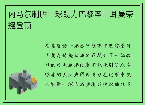内马尔制胜一球助力巴黎圣日耳曼荣耀登顶