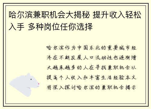 哈尔滨兼职机会大揭秘 提升收入轻松入手 多种岗位任你选择