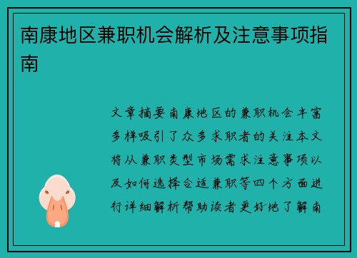 南康地区兼职机会解析及注意事项指南