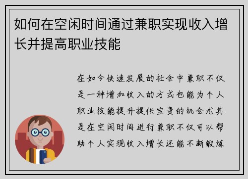 如何在空闲时间通过兼职实现收入增长并提高职业技能