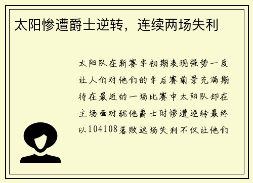 太阳惨遭爵士逆转，连续两场失利