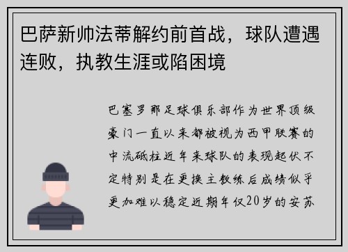 巴萨新帅法蒂解约前首战，球队遭遇连败，执教生涯或陷困境